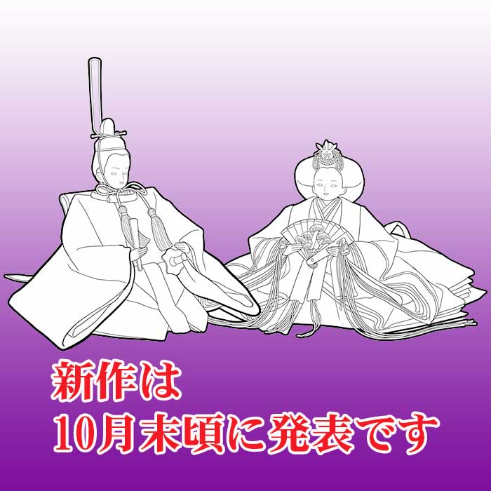 雛人形の新作発表は１０月末頃です