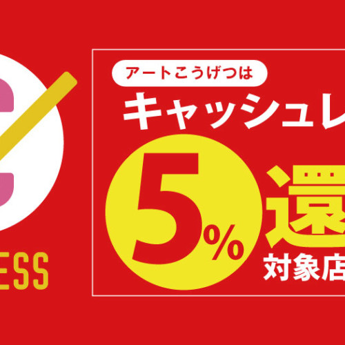 アートこうげつは5%還元