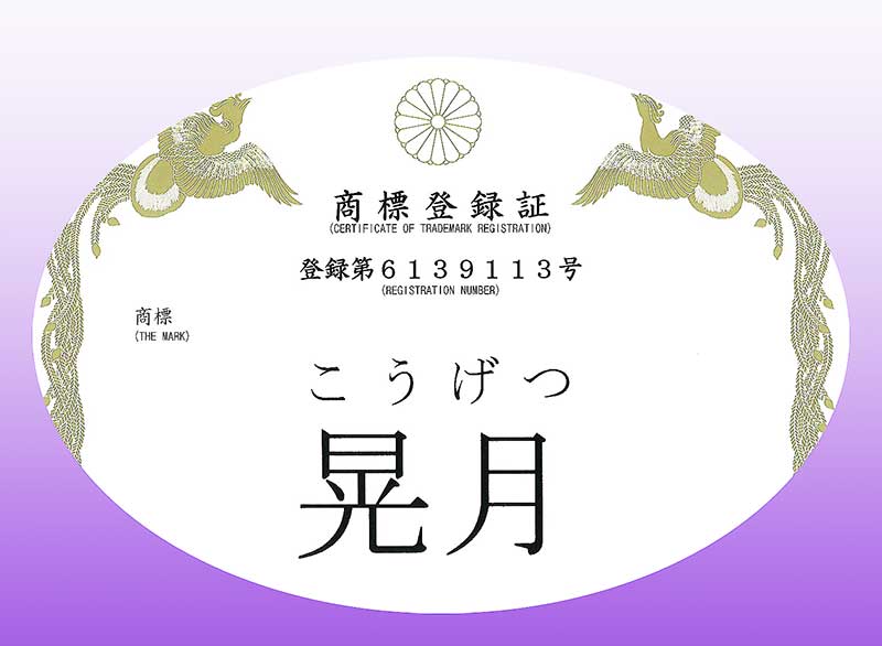 アートこうげつと晃月の登録は登録済です。 | 雛人形,ひな人形,五月 