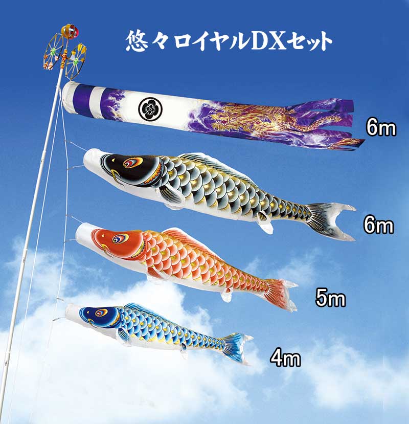 悠々ロイヤル DX【鯉のぼり】6m6点セット ＜家紋・お名前料金無料 