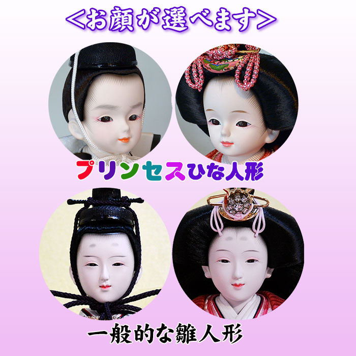 可愛い雛人形のプリンセス雛人形は一般型の雛人形のお顔と変更ができます。