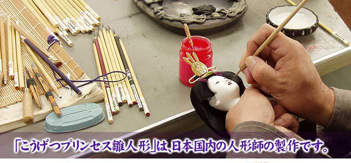 可愛い雛人形のプリンセス雛人形の製造風景