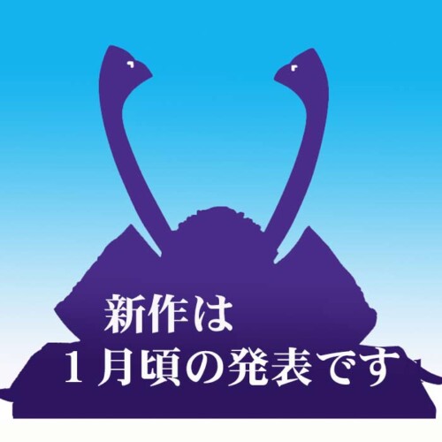 五月人形の兜飾りの新作は１月頃に発表します。